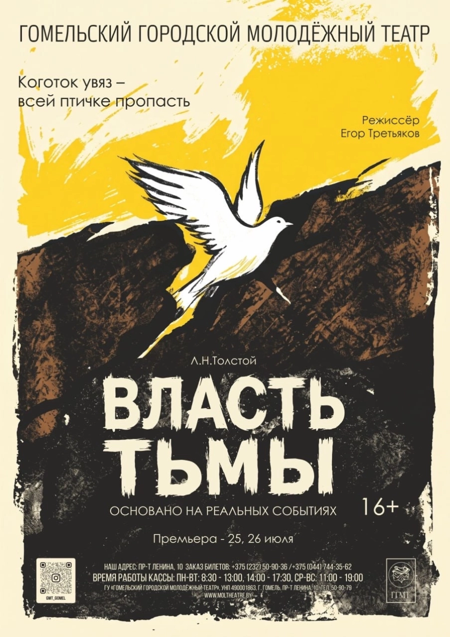 "Власть тьмы" мероприятие