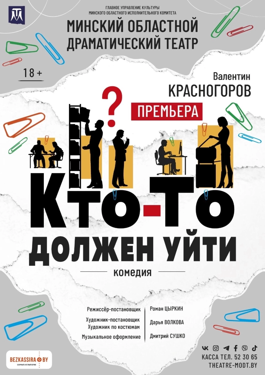 "Кто - то должен уйти" | Билеты на  мероприятие в Гомеле 30 сентября
