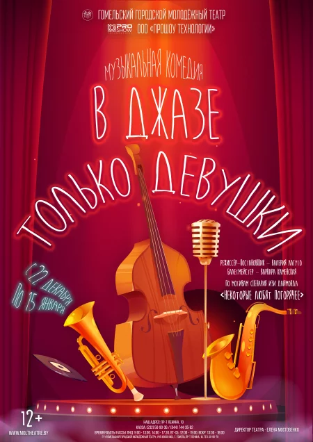  ПРЕМЬЕРА "В джазе только девушки" in Gomel 22 december – announcement and tickets for the event