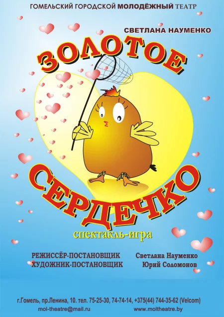  "Золотое сердечко" in Gomel 24 december – announcement and tickets for the event