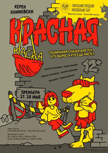  "Красная Каска" in Gomel 9 february – announcement and tickets for the event