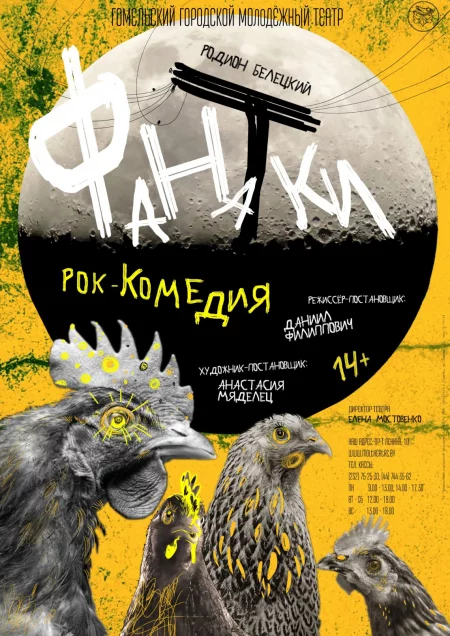  "Фанатки" in Gomel 21 february – announcement and tickets for the event