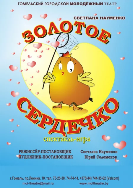  "Золотое сердечко" in Gomel 28 march – announcement and tickets for the event