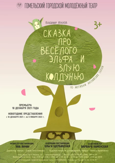  "Сказка про веселого эльфа и злую колдунью" in Gomel 29 march – announcement and tickets for the event