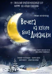  "Вечера на хуторе близ Диканьки" in Gomel 1 june – announcement and tickets for the event