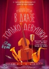  "В джазе только девушки" in Gomel 13 june – announcement and tickets for the event