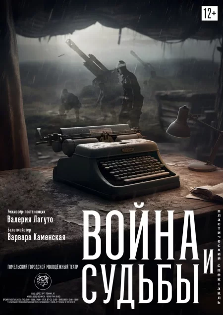  ПРЕМЬЕРА "Война и судьбы" in Gomel 22 june – announcement and tickets for the event