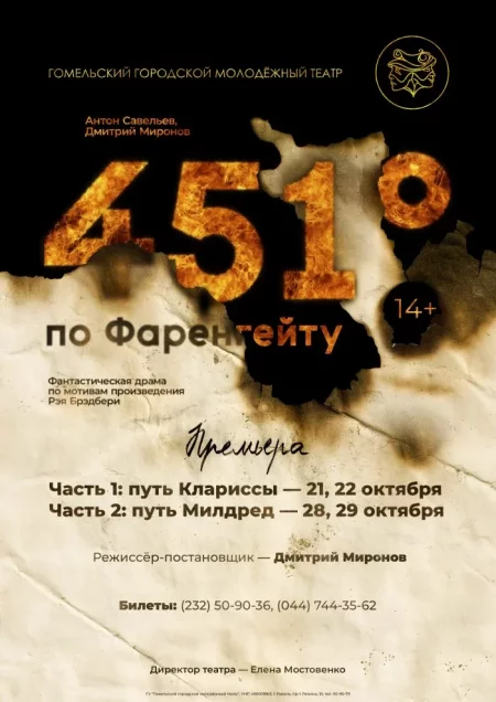  "451° ПО ФАРЕНГЕЙТУ: ПУТЬ Милдред" in Gomel 30 june – announcement and tickets for the event