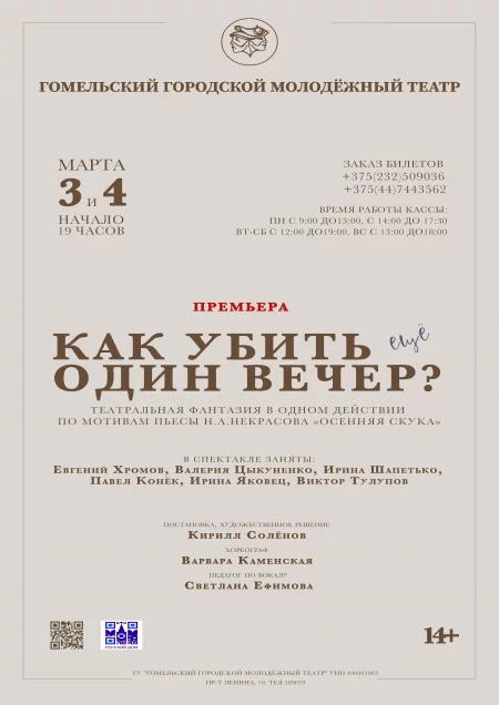  "Как убить ещё один вечер? in Gomel 24 september – announcement and tickets for the event