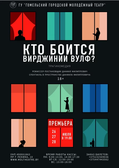  "Кто боится Вирджинии Вулф? in Gomel 30 september – announcement and tickets for the event