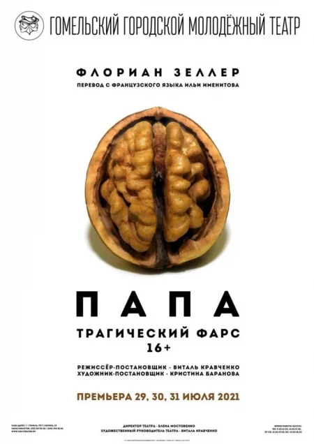  "Папа" in Gomel 5 october – announcement and tickets for the event