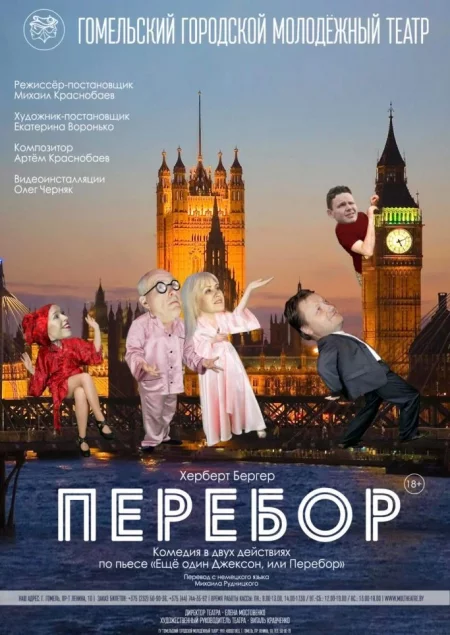  "Перебор" in Gomel 25 october – announcement and tickets for the event