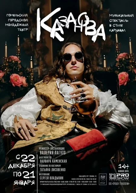 ПРЕМЬЕРА   "Казанова" in Gomel 27 december