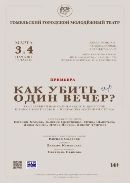  "Как убить ещё один вечер? in Gomel 28 april – announcement and tickets for the event