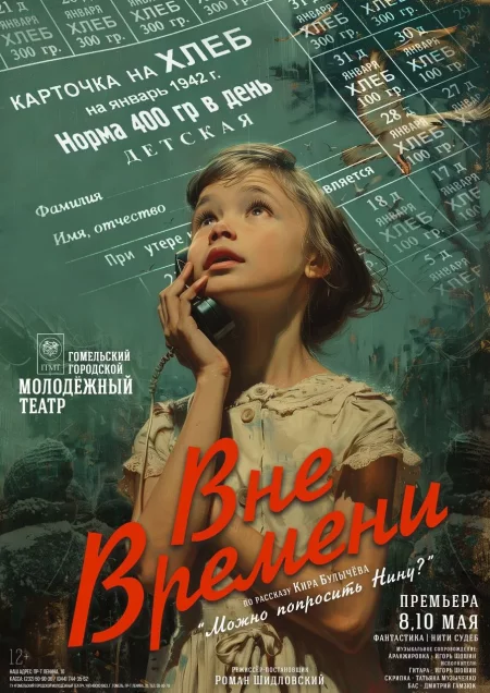  Премьера "Вне времени" in Gomel 8 may – announcement and tickets for the event