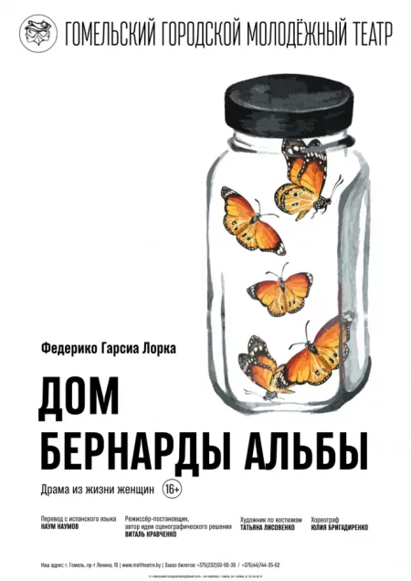 ОТМЕНА "Дом Бернарды Альбы" в Гомеле 19 сентября – анонс мероприятия