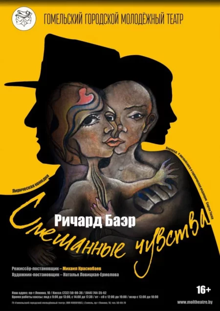 "Смешанные чувства" in Gomel 21 september – announcement the event