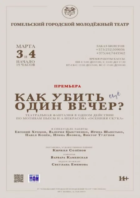 ОТМЕНА "Как убить ещё один вечер?" in Gomel 25 september – announcement the event