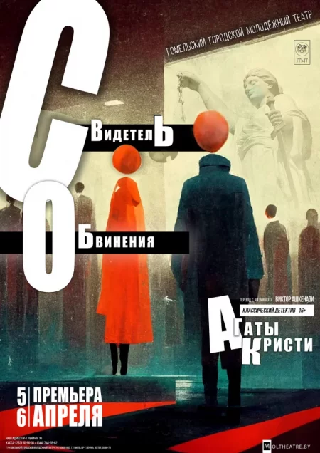 "Свидетель обвинения" мерапрыемство у Гомель 10 лістапада – анонс мерапрыемства на BezKassira.by