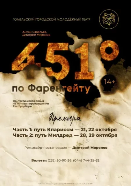 «451°по Фаренгейту: путь Клариссы»   in Gomel 13 november – announcement the event on BezKassira.by