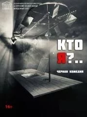 "Кто  я?"   in Gomel 20 november – announcement the event on BezKassira.by