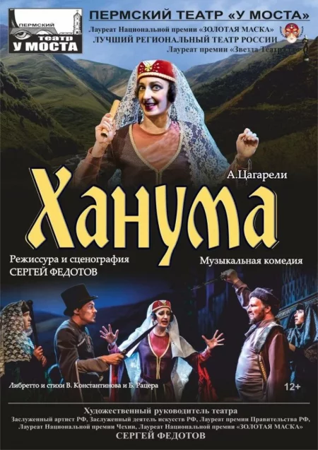 "Ханума"   in Gomel 29 november – announcement the event on BezKassira.by