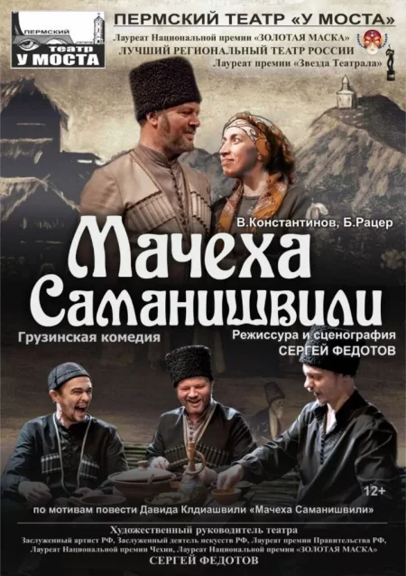 "Мачеха Саманишвили" мерапрыемство у Гомель 30 лістапада – анонс мерапрыемства на BezKassira.by