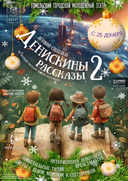 "Денискины рассказы-2"   in Gomel 25 december – announcement the event on BezKassira.by