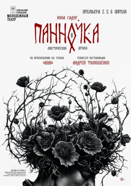 "Панночка"  в  Гомеле 29 мая 2025 года
