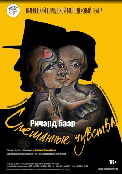 "Смешанные чувства"  в  Гомеле 14 июня 2025 года