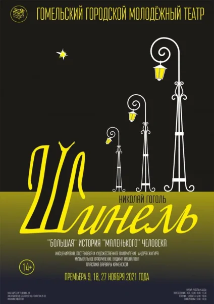 "Шинель"  в  Гомеле 13 июля 2025 года