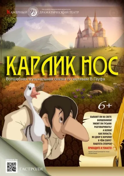 "Карлик нос"  в  Гомеле 28 сентября 2025 года