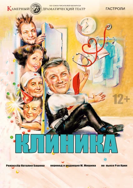 "Клиника"  в  Гомеле 28 сентября 2025 года