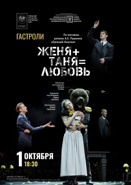 "Женя + Таня = любовь"  в  Гомеле 1 октября 2025 года