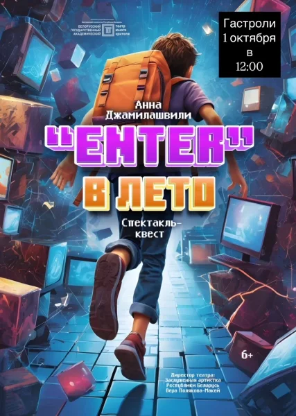 " Enter в лето"  в  Гомеле 1 октября 2025 года