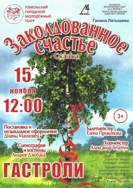 "Заколдованное счастье" в Гомеле 15 ноября 2025 года