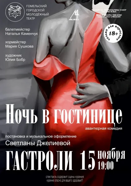 "Ночь в гостинице" в Гомеле 15 ноября 2025 года