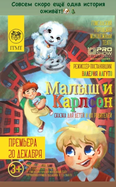 "Малыш и Карлсон"  в  Гомеле 20 декабря 2025 года