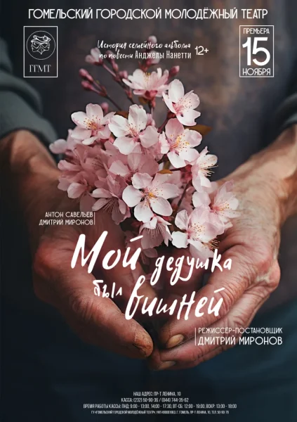 "Мой дедушка был вишней"  в  Гомеле 13 декабря 2025 года