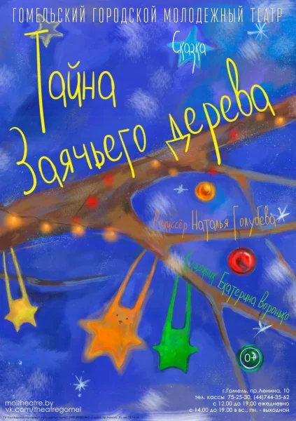 "Тайна заячьего дерева"  в  Гомеле 1 февраля 2026 года
