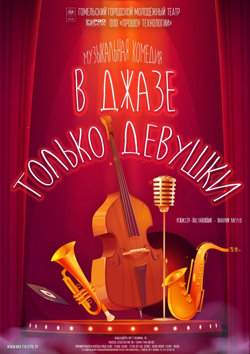 "В джазе только девушки"  в  Гомеле 12 марта 2026 года