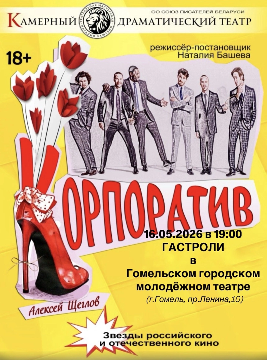 "Корпоратив"  в  Гомеле 16 мая 2026 года