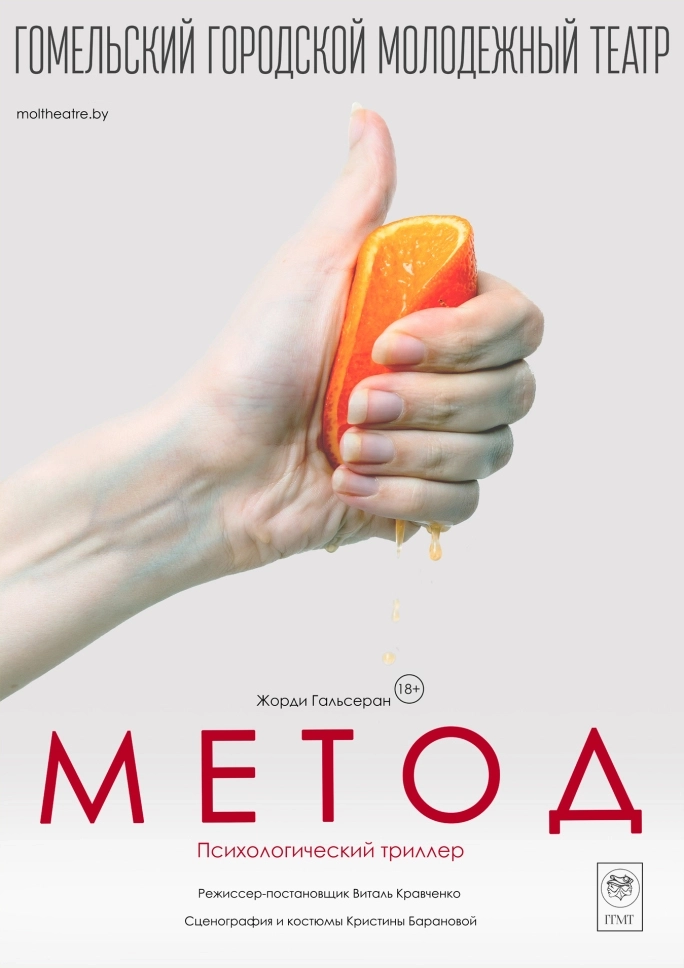 "Метод" в Гомеле 4 апреля 2026 года