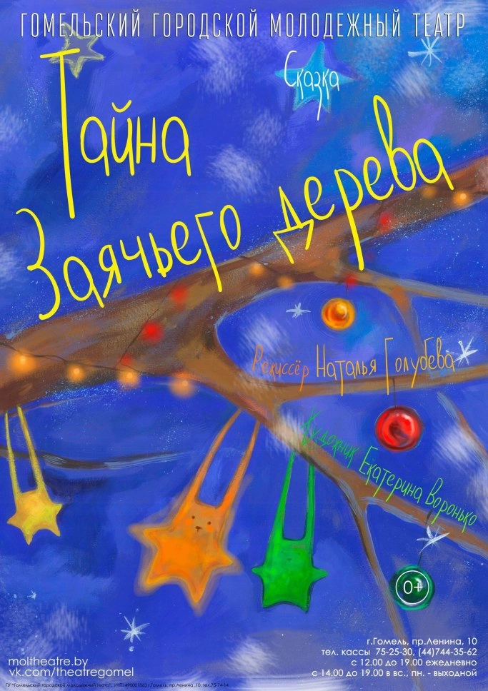 "Тайна заячьего дерева"  в  Гомеле 16 мая 2026 года