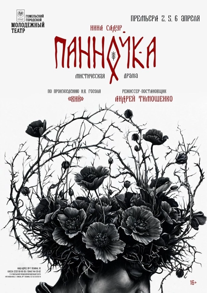 "Панночка"  в  Гомеле 28 июня 2026 года