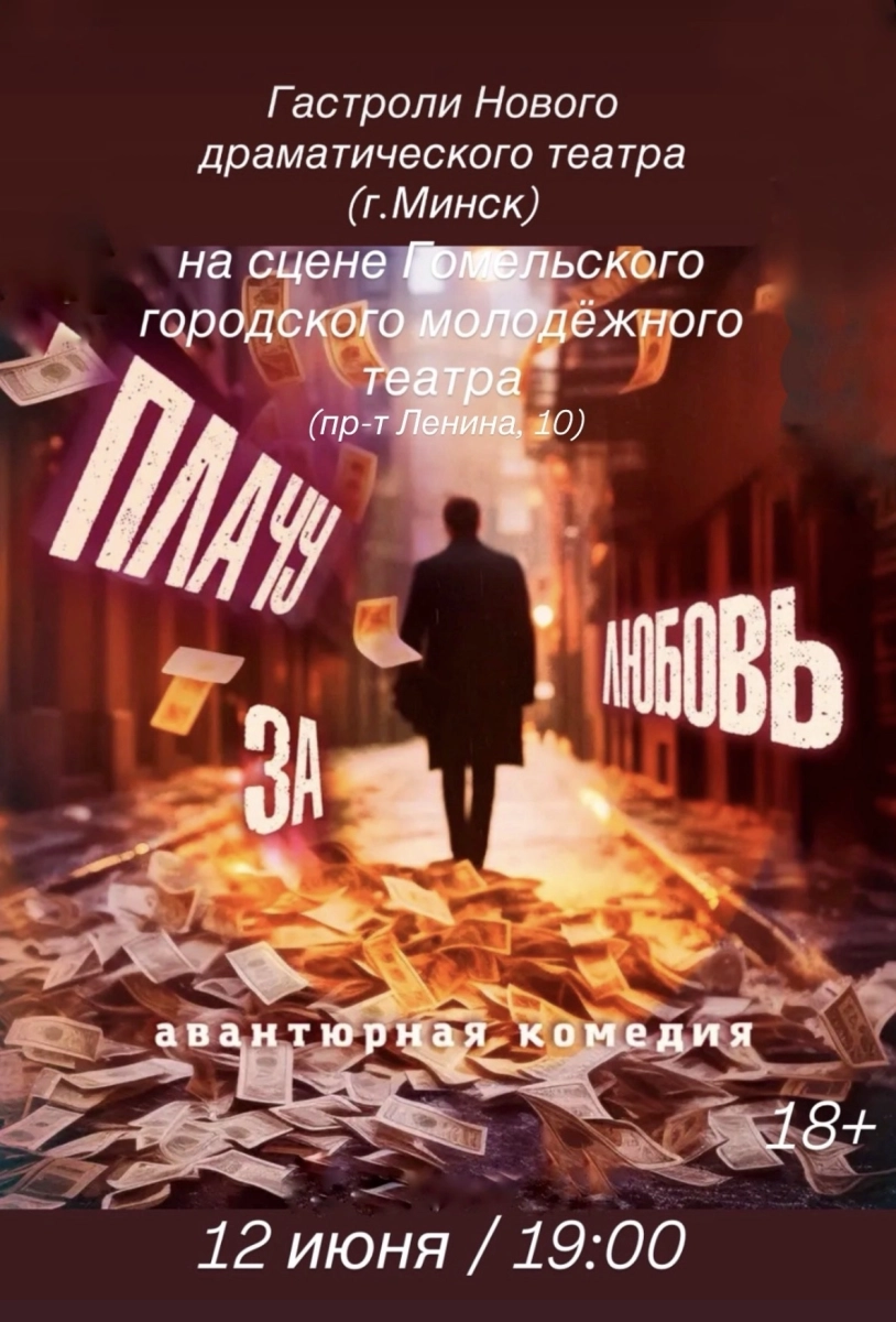 "Плачу за любовь"  в  Гомеле 12 июня 2026 года