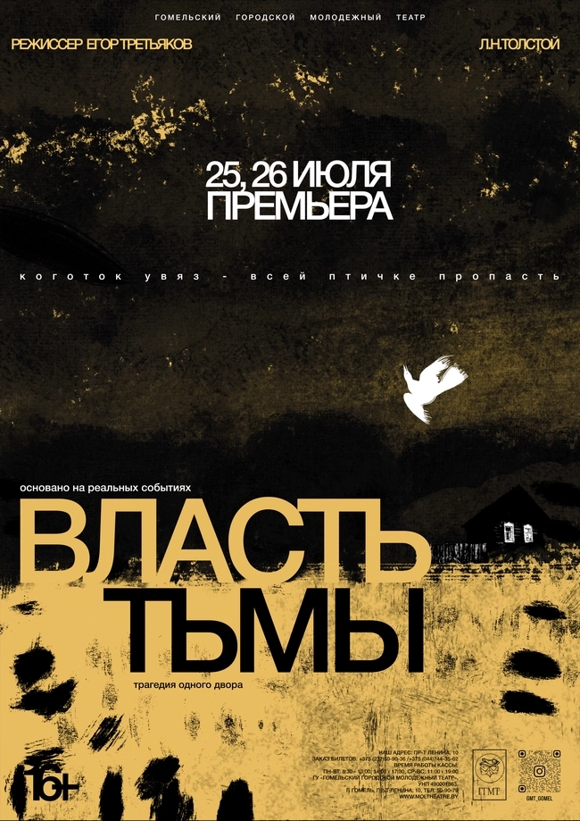 "Власть тьмы"  Гомеле 25 июля 2026 