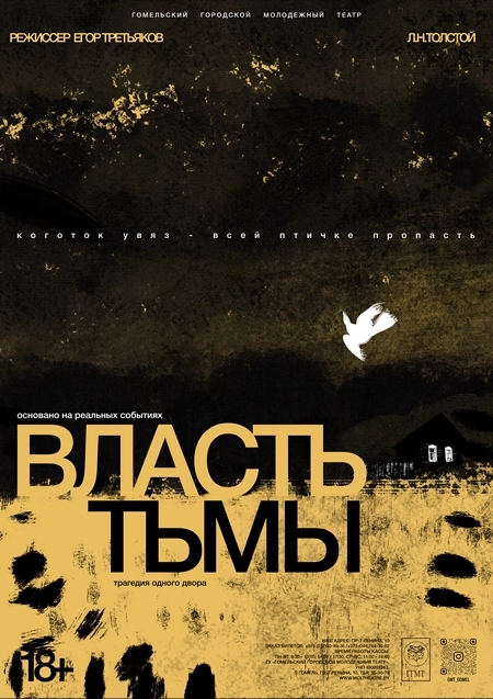 "Власть тьмы"  в  Гомеле 10 сентября 2026 года