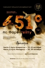 «451°по Фаренгейту: путь Клариссы»  в  Гомеле 11 сентября 2026 года