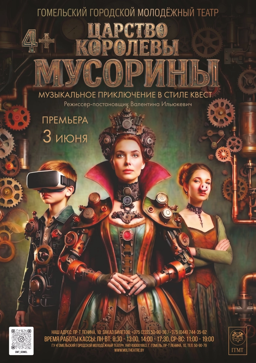 "Царство королевы Мусорины"  в  Гомеле 13 сентября 2026 года
